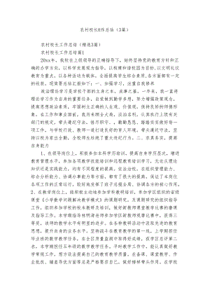 农村校长工作总结（3篇）.docx