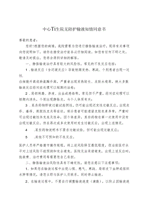无陪护输液知情同意书.docx