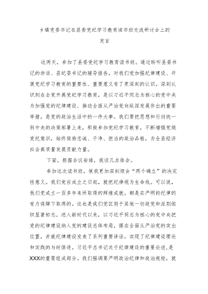 乡镇党委书记在县委党纪学习教育读书班交流研讨会上的发言.docx