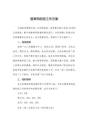 镇登革热防控工作方案三篇.docx