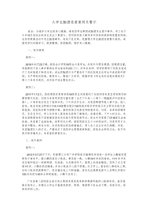 大学生酗酒危害案例及警示.docx