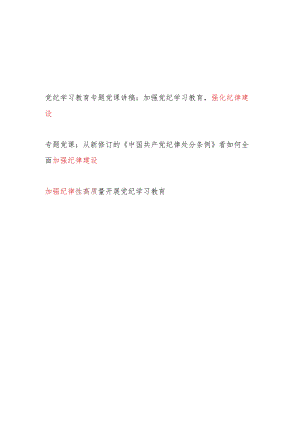 党纪学习教育加强纪律建设专题党课讲稿2篇（含学习新修订的《中国共产党纪律处分条例》）.docx