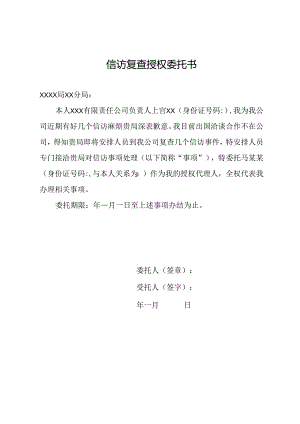 信访复查授权委托书.docx