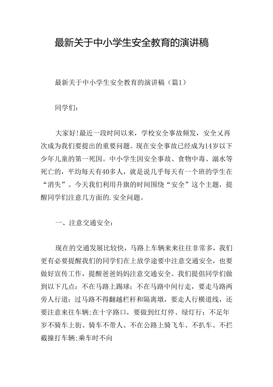 最新关于中小学生安全教育的演讲稿.docx_第1页