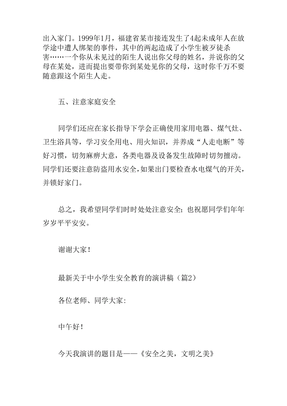 最新关于中小学生安全教育的演讲稿.docx_第3页