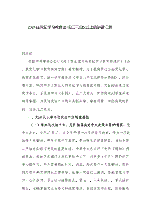 2024在党纪学习教育读书班开班仪式上的讲话汇篇.docx