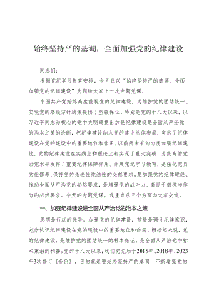 党纪学习教育专题党课《始终坚持严的基调全面加强党的纪律建设》.docx