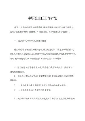 中职班主任工作计划.docx