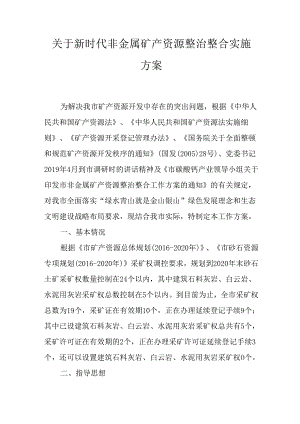 关于新时代非金属矿产资源整治整合实施方案.docx