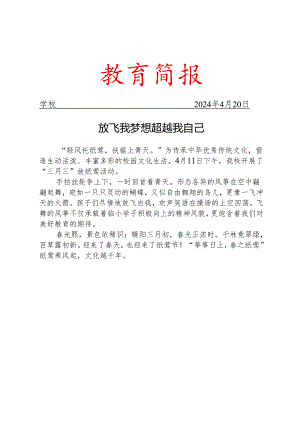 开展三月三放纸鸢活动简报.docx