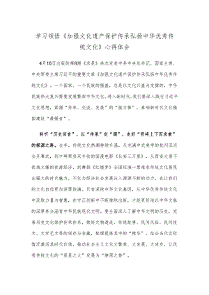 学习领悟《加强文化遗产保护传承 弘扬中华优秀传统文化》心得体会.docx