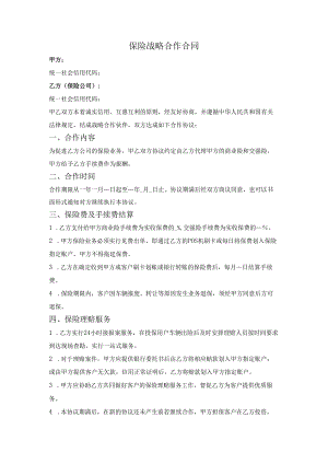 保险战略合作合同.docx