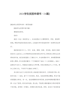 2024学生贫困申请书（34篇）.docx