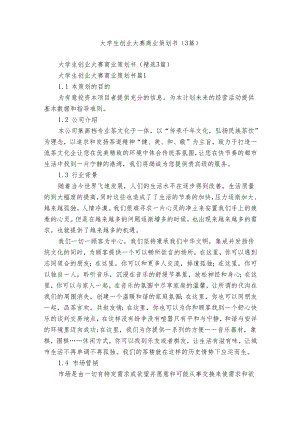 大学生创业大赛商业策划书（3篇）.docx