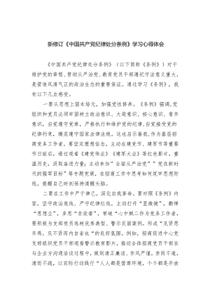 新修订《中国共产党纪律处分条例》学习心得体会【4篇】.docx