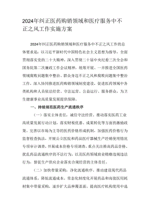 2024年纠正医药购销领域和医疗服务中不正之风工作实施方案.docx
