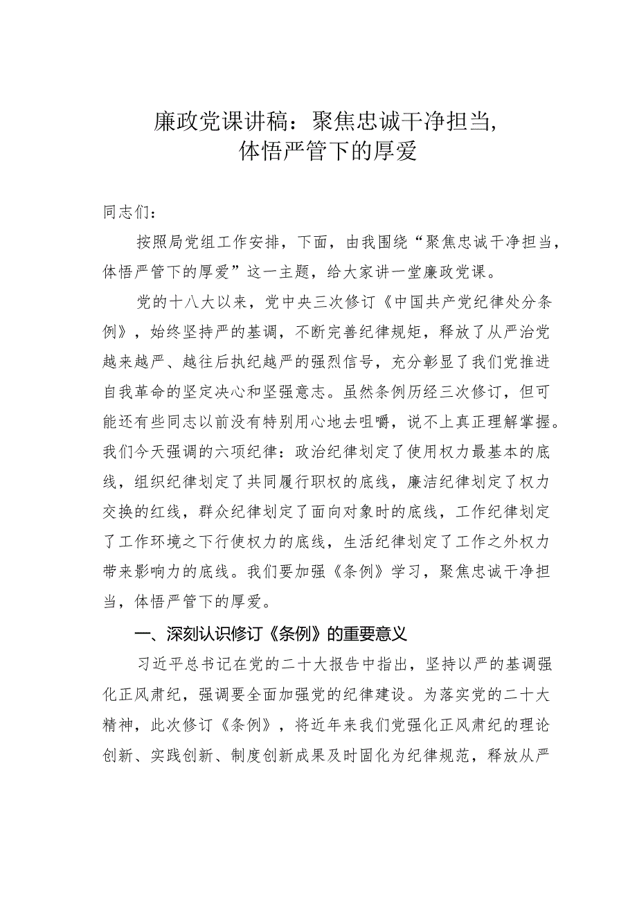 廉政党课讲稿：聚焦忠诚干净担当体悟严管下的厚爱.docx_第1页
