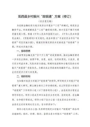 乡村振兴“政银通”方案（修订）（征求意见稿）.docx