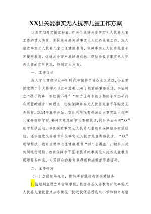 XX县关爱事实无人抚养儿童工作方案.docx