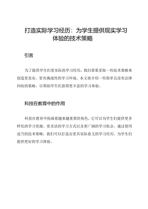 打造实际学习经历：为学生提供现实学习体验的技术策略.docx