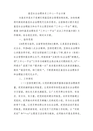 基层社会治理体系三中心一平台方案.docx