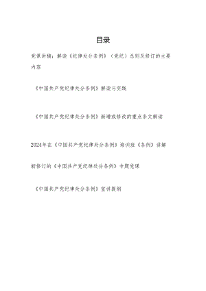 2024年5月新修订的《中国共产党纪律处分条例》解读宣讲提纲党课讲稿6篇.docx