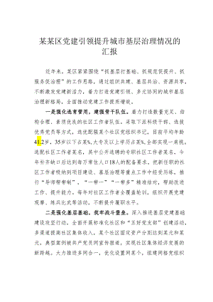 某某区党建引领提升城市基层治理情况的汇报.docx