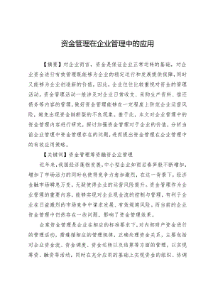 资金管理在企业管理中的应用.docx