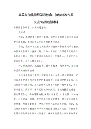某县长加强党纪学习教育、持续转改作风交流研讨发言材料.docx