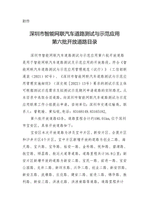 深圳市智能网联汽车道路测试与示范应用第六批开放道路目录.docx