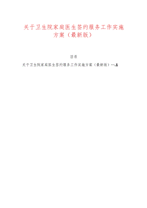 关于卫生院家庭医生签约服务工作实施方案（最新版）.docx