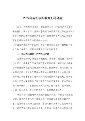 2024年党纪学习教育学习心得体会十四篇.docx