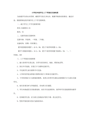 小学低年级学生上下学接送交接制度.docx