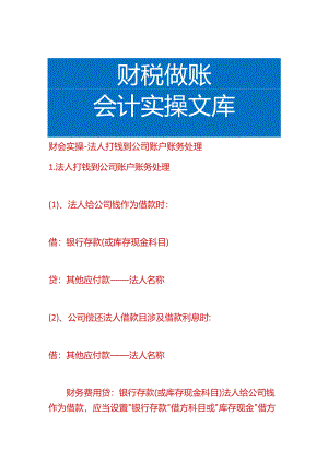 财会实操-法人打钱到公司账户账务处理.docx