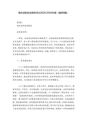 局长述职述法报告范文2024-2024年度(通用5篇).docx