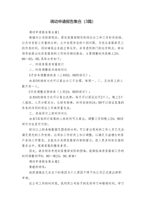 调动申请报告集合（3篇）.docx