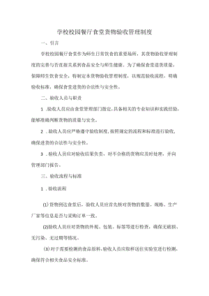 学校校园餐厅食堂货物验收管理制度.docx