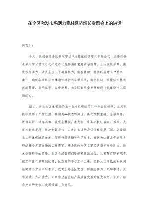 在全区激发市场活力稳住经济增长专题会上的讲话.docx