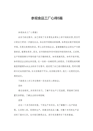 参观食品工厂心得5篇.docx