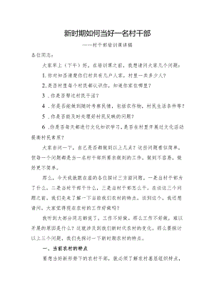 村干部培训课讲稿.docx
