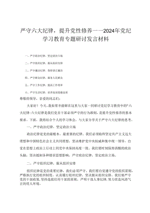 2024年党纪学习教育“六大纪律”专题研讨发言材料.docx