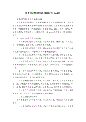 党委书记懒政怠政自查报告（3篇）.docx
