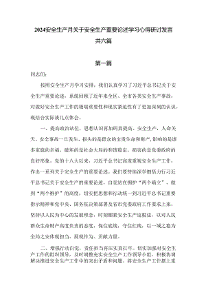 2024安全生产月关于安全生产重要论述学习心得研讨发言六篇供参考.docx