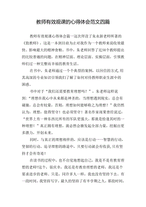 教师有效观课的心得体会范文四篇.docx