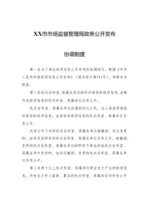 XX市市场监督管理局政务公开发布协调制度.docx