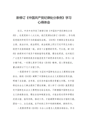 党员干部学习2024新修订中国共产党纪律处分条例心得体会九篇.docx