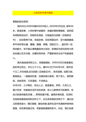 小孩低保申请书模板.docx