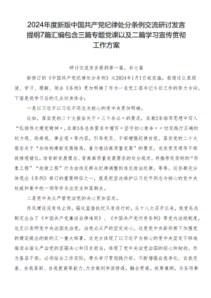 2024年度新版中国共产党纪律处分条例交流研讨发言提纲7篇汇编包含三篇专题党课以及二篇学习宣传贯彻工作方案.docx