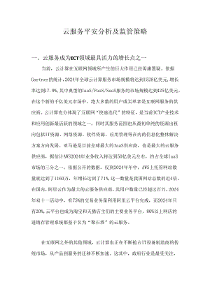 云服务安全分析及监管策略-2025---完整稿...docx