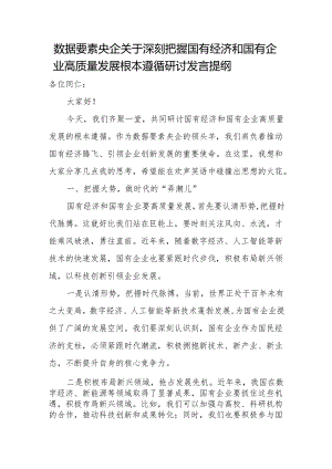 数据要素央企关于深刻把握国有经济和国有企业高质量发展根本遵循研讨发言提纲.docx